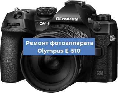 Замена объектива на фотоаппарате Olympus E-510 в Самаре